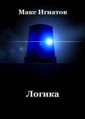 Логика Макс Игнатов
