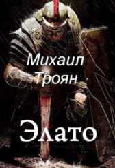 Элато. Путь к бессмертию Михаил Троян