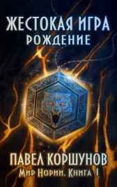 Жестокая игра (книга 1) Рождение Павел Коршунов