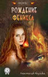 Рождение Феникса Акулова Анастасия Сергеевна