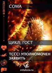 Тссс! Уполномочен заявить Coma