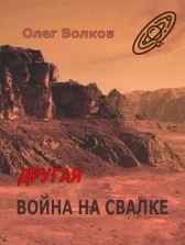 Другая война на Свалке
