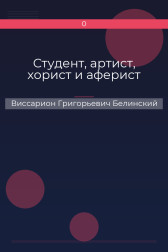 Студент, артист, хорист и аферист Виссарион Григорьевич Белинский