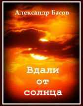 Вдали от солнца Александр Басов
