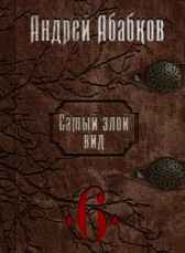 Самый злой вид 6. Нужная кровь. Абабков Андрей