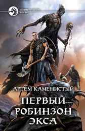 Первый робинзон Экса (Экс-1) Артем Каменистый