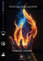 Темное пламя Переладов Владимир