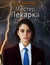 Мистер Лекарка Фёкла Драконовна