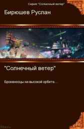 Солнечный ветер Руслан Бирюшев