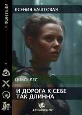 И дорога к себе так длинна Ксения Баштовая