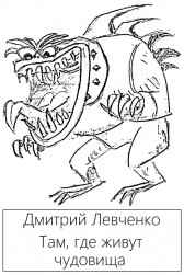 Там, где живут чудовища Дмитрий Левченко