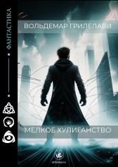 Мелкое хулиганство Вольдемар Грилелави