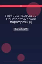 Евгений Онегин - 2. Опыт поэтической парафразы (1) Гость-24405