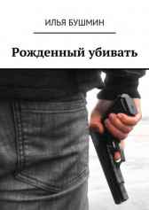 Рожденный убивать Илья Бушмин