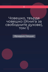 Човешко, твърде човешко ((Книга за свободните духове), том 1) Фридрих Ницше