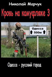 Кровь на камуфляже 3 Николай Марчук