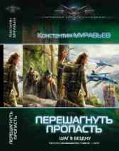 Перешагнуть пропасть 3. Шаг в бездну Константин Муравьев