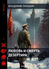 ЛЮБОВЬ И СМЕРТЬ ДЕЗЕРТИРА Владимир Лукашук