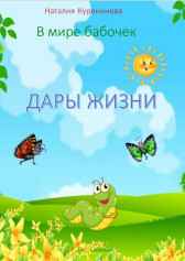 Книга 2. ДАРЫ ЖИЗНИ Наталия Куренинова