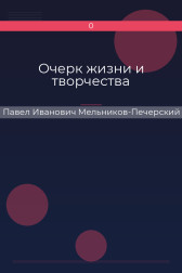 Очерк жизни и творчества Павел Иванович Мельников-Печерский