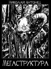 Мегаструктура Telos_Orpheus