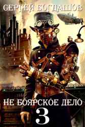 Не боярское дело 3. Пять лет спустя. Богдашов Сергей