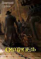 СМОТРИТЕЛЬ Дмитрий Орлов