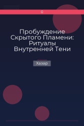 Пробуждение Скрытого Пламени: Ритуалы Внутренней Тени