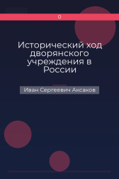 Исторический ход дворянского учреждения в России Иван Сергеевич Аксаков