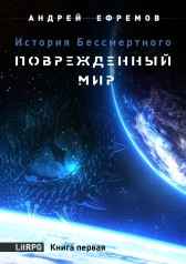 История Бессмертного-1 Поврежденный мир