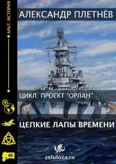 Цепкие лапы времени Александр Плетнёв