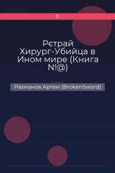 Рєтрай Хирург-Убийца в Ином мире (Книга N!@) Рахманов Артем (BrokenSword)