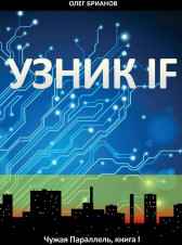 Узник IF. Чужая Параллель Олег Брианов