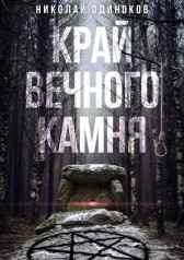 Край Вечного Камня Николай Одиноков