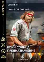 Воин Солнца. Предназначение Ли Сергей