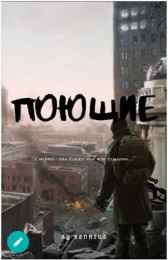 "Поющие" Senrius Oldisman