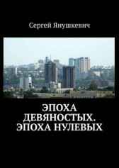 Эпоха девяностых, Эпоха нулевых Янушкевич Сергей