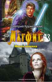 Магфиг: Месть Хомяка Дмитрий Кружевский