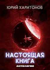 Настоящая книга Юрий Харитонов