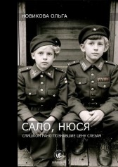 Сало, Нюся Новикова Ольга