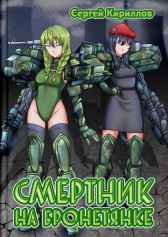 Смертник на бронетянке NonSemper