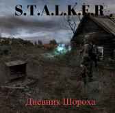 Сталкер. Дневник Шороха Шорох