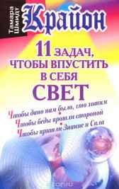 Крайон. 11 задач, чтобы впустить в себя свет Ли Кэрролл