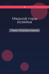 Медной горы хозяйка Павел Петрович Бажов