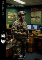 Пришлые Виктор Гутеев