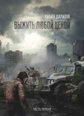 Выжить любой ценой. Часть первая. Никита Шарипов