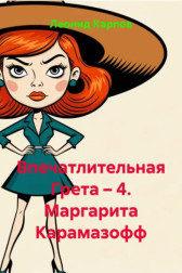 Впечатлительная Грета: Маргарита Карамазофф