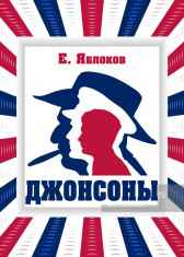 Джонсоны Евгений Яблоков