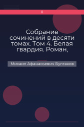 Собрание сочинений в десяти томах. Том 4. Белая гвардия. Роман, пьесы. Михаил Афанасьевич Булгаков