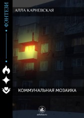 Коммунальная мозаика Алла Карневская